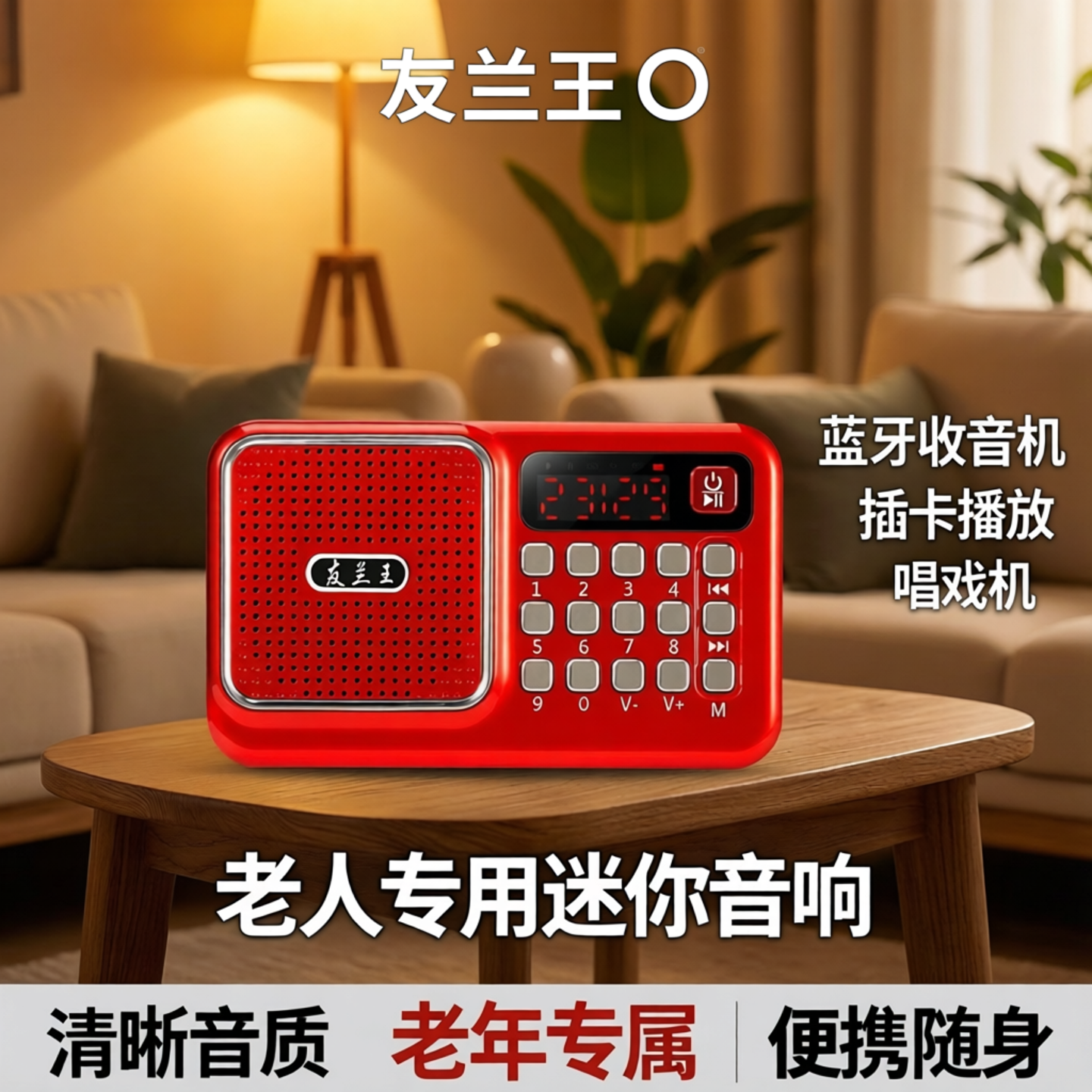 友兰王蓝牙收音机老人专用迷你小音响老年插卡便携式播放器唱戏机