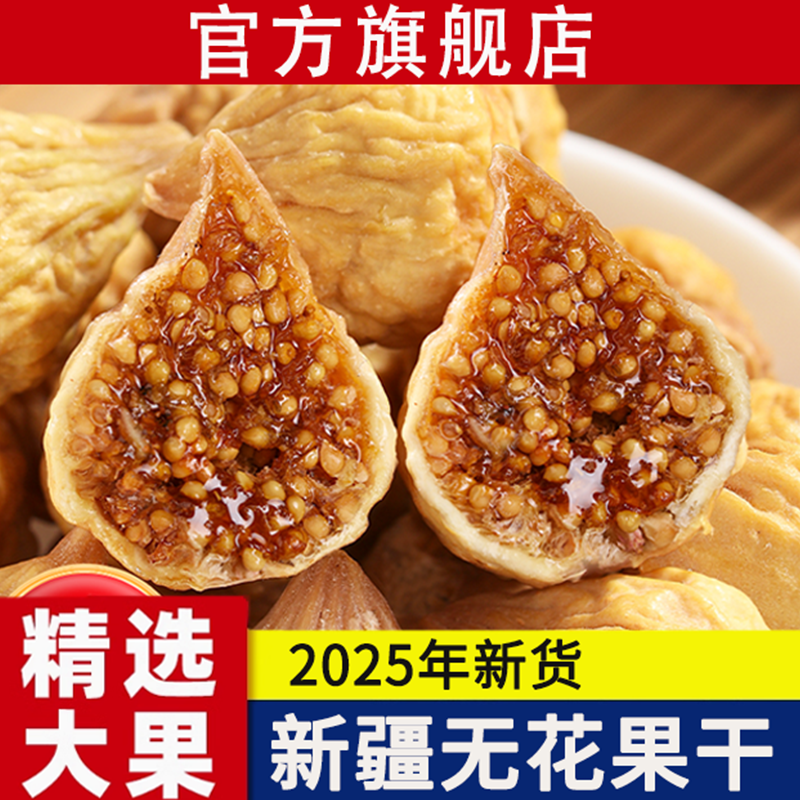 新疆咯什无花果干特级新货500g自然风干无添加新疆特产官方旗舰店