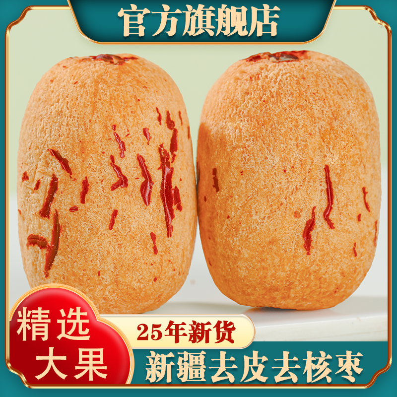 新疆去皮去核红枣特级若羌灰枣独立包装新货500g无核红枣干旗舰店