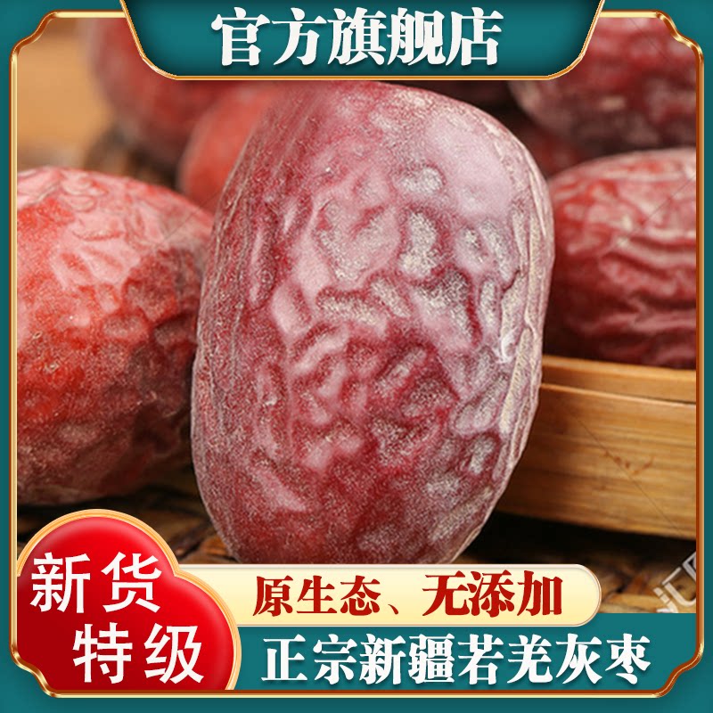 新货新疆若羌灰枣特级5斤原生态未清洗吊干枣特产红枣官方旗舰店