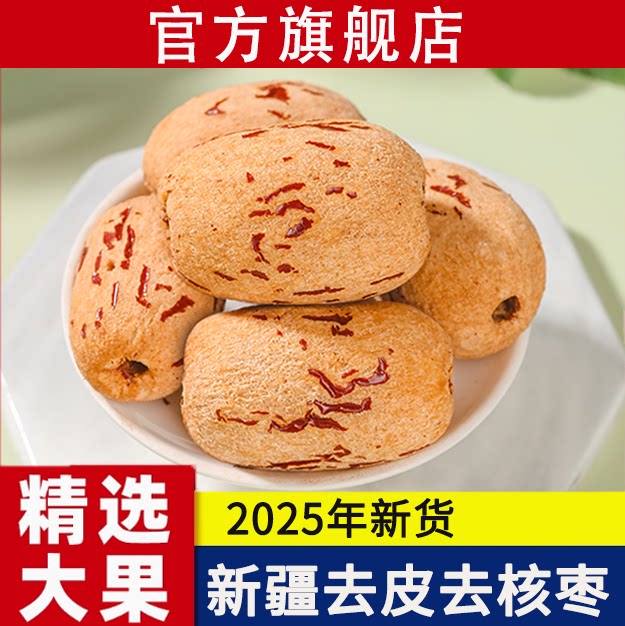 新疆去皮去核红枣特级若羌灰枣独立包装新货500g无核红枣干旗舰店