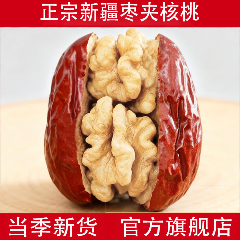 正宗新疆枣夹核桃新货500g无添加特级大枣夹核桃特产官方旗舰店