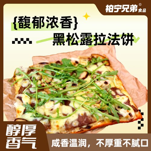 黑松露拉法饼快速简单美味