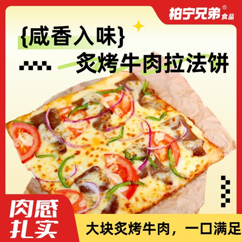 柏宁兄弟牛肉拉法饼半成品