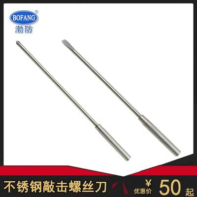 渤防5063不锈钢敲击螺丝刀200-400防磁304十字一字改锥旋具螺丝批