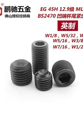 12.9级内六角紧定螺丝 无头紧定螺丝 英制BS22470