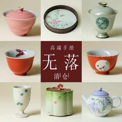 无落 福利清仓手绘功夫茶具精工盖碗茶壶茶杯茶盘壶承高足主人杯