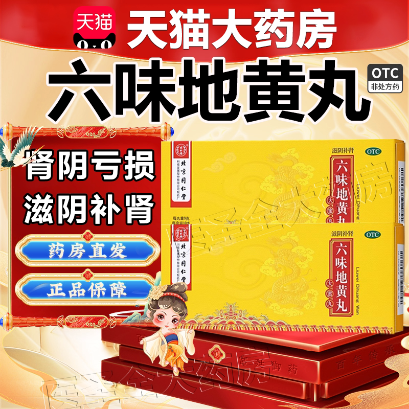 【同仁堂】六味地黄丸9g*20丸/盒图片