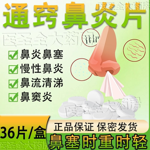 通窍鼻炎片正品官方旗舰店治疗慢性鼻炎鼻窦炎药流鼻涕专用MY