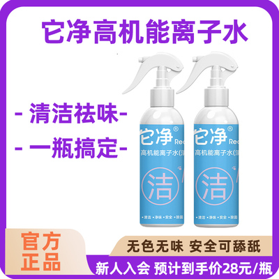 它净高机能离子水免洗喷雾
