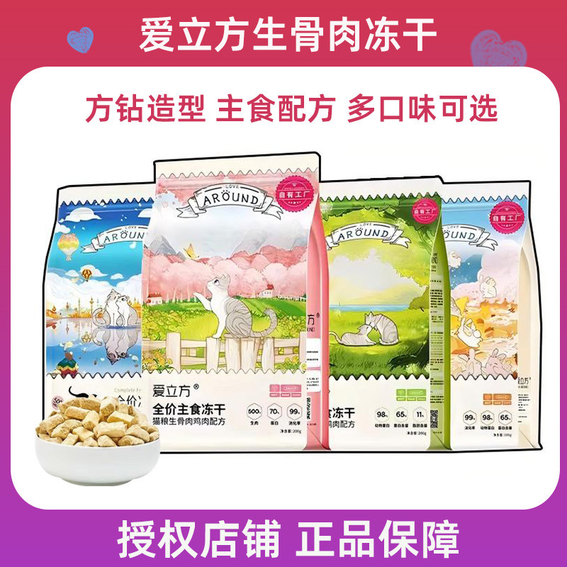 爱立方猫冻干零食生骨肉多口味方钻造型主食配方增肥鸡肉兔肉猫粮,宠物/宠物食品及用品,猫冻干零食,淘宝优惠券,粉丝福利购,淘宝优惠卷