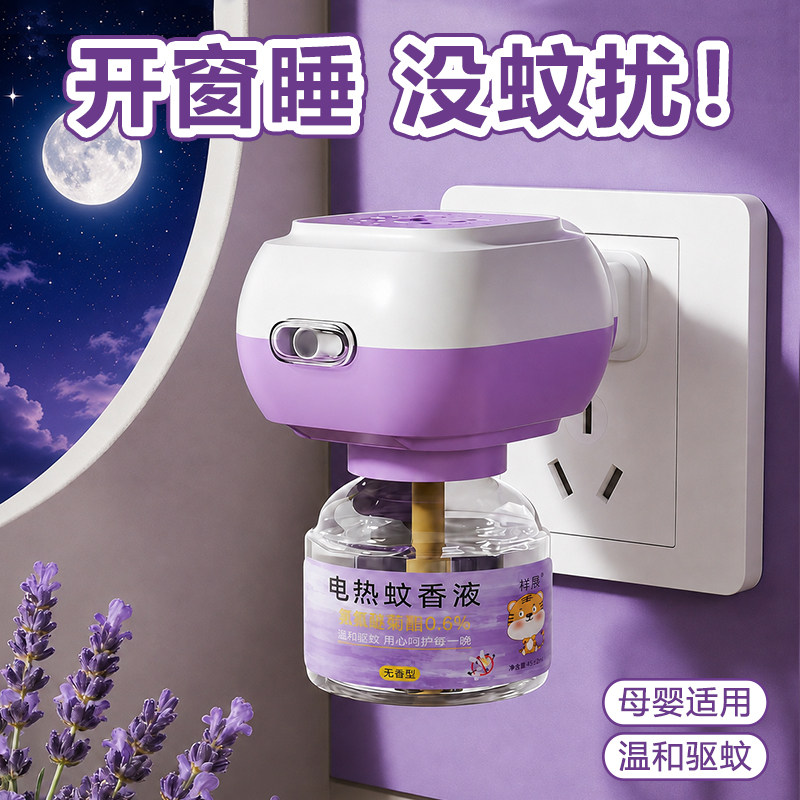 电热蚊香液2026夏季新款家用孕妇婴儿童专用插电式驱蚊补充液器