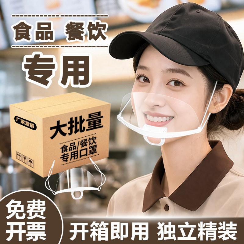 100只透明口罩餐饮专用酒店厨房厨师防飞沫口水防雾一次性微笑款