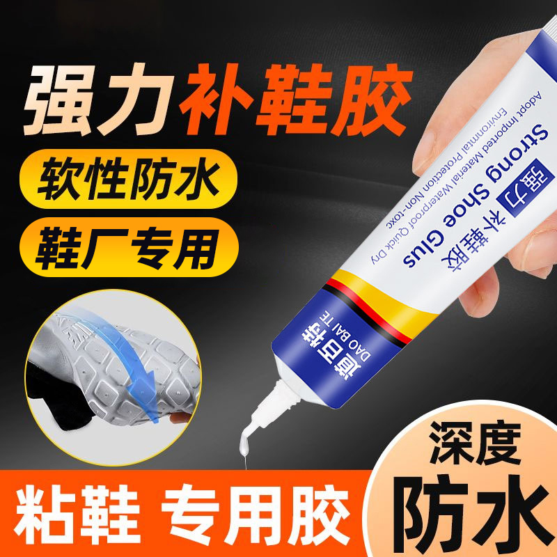 补鞋胶粘鞋专用万能防水强力胶水高粘度鞋厂树脂软胶鞋底修鞋粘得牢固修鞋匠运动鞋球鞋皮鞋帆布鞋软胶水用具