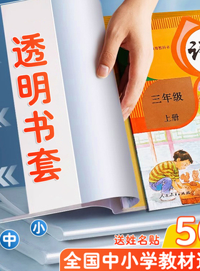 透明书套加厚包书皮中小学生初高中生通用防水塑料16kA4课本语数英大号书本书膜保护套一二三四五六年级书壳
