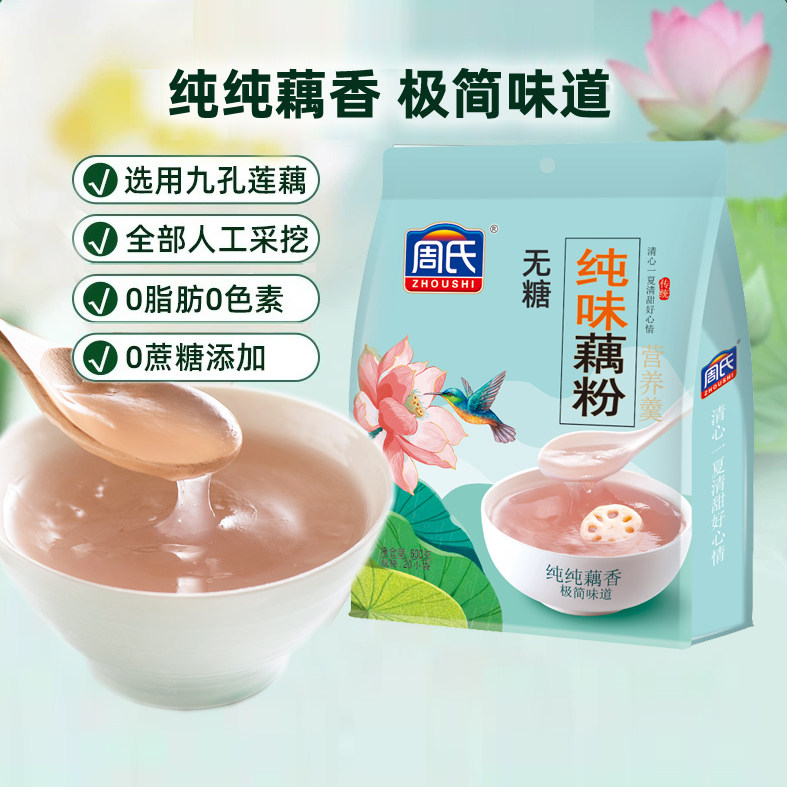 周氏纯味藕粉莲藕粉0蔗糖无添加原味独立小袋正品官方旗舰店