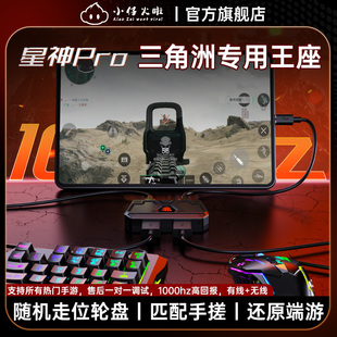 小仔火啦星神Pro王座三角洲行动手游专用外设随机轮盘走位压枪连点身法键鼠转换器无畏契约打瓦神器吃鸡暗区