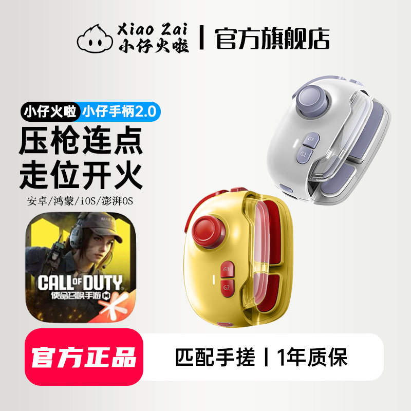 小仔火啦2025新款使命召唤手游手柄外设神器自动压枪快速连点一键身法战区三角洲地铁逃生cf苹果安卓吃鸡手游