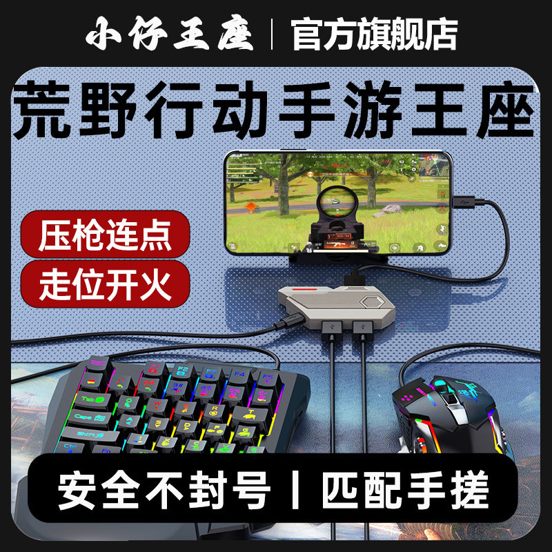 小仔火啦荒野行动手游王座键鼠转换器键盘鼠标匹配手搓玩家安全不封号外设神器连点压枪安卓手机平板ios苹果 - 实物图
