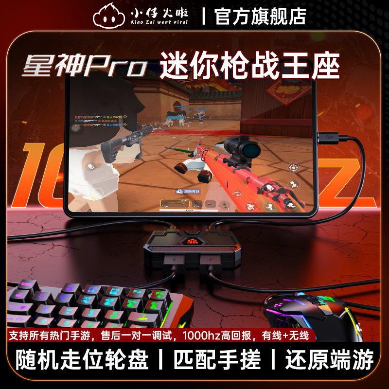 小仔火啦星神Pro王座迷你枪战精英手游专用外设键鼠转换器适用于cfm荒野行动三角洲和平吃鸡无畏安卓手机平板图片