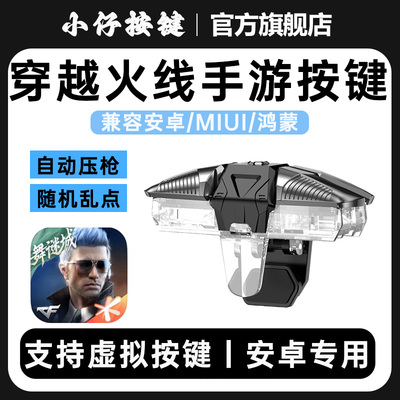 小仔火啦cf手游连点器穿越火线随机多触点乱点一键自动压枪81安卓鸿蒙MK24外设手柄神器cfm辅助速点cop通用