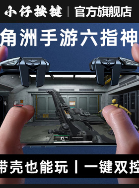 小仔火啦三角洲行动手游机械按键六指神器四指苹果安卓神器暗区突围外设手柄灵敏不断触萤火突击辅助超凡先锋