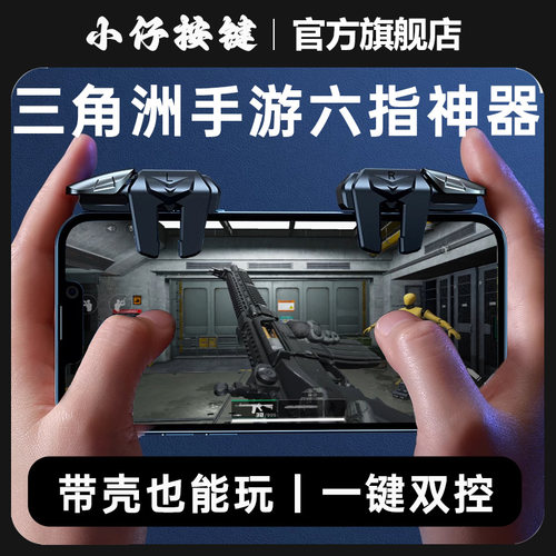 小仔火啦三角洲行动手游机械按键六指神器四指苹果安卓神器暗区突围外设手柄灵敏不断触萤火突击辅助超凡先锋