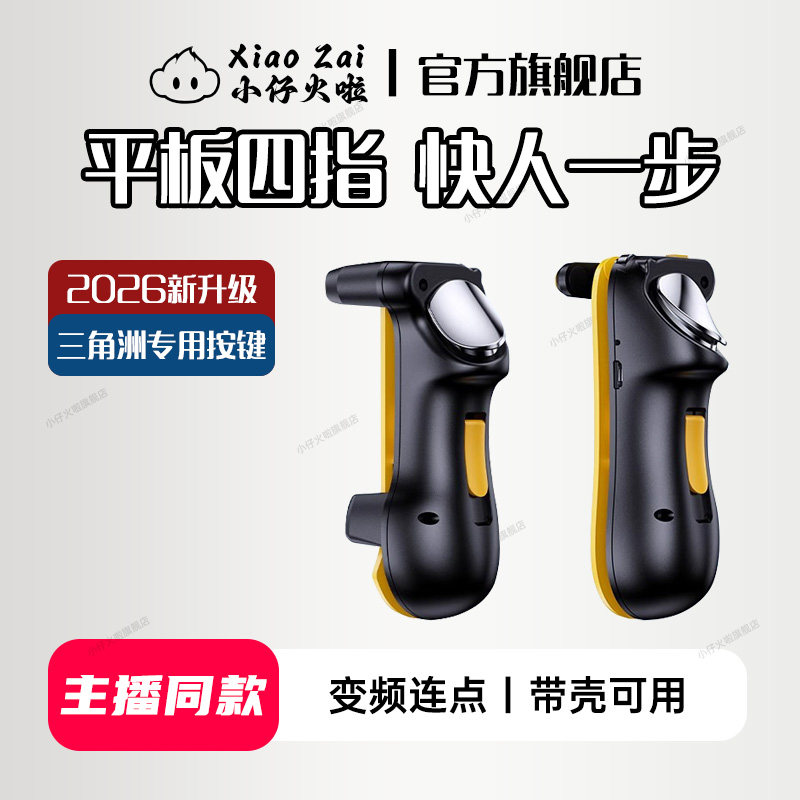 2026新升级平板四指按键连点器