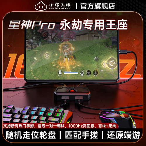 小仔火啦星神Pro王座永劫无间手游专用外设一键踏空颠勺自定义连招匹配手搓dnfm火影忍者燕云十六声第五人格