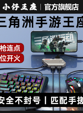 小仔火啦三角洲行动手游王座外设匹配手搓不封号键盘鼠标玩法自动压枪一键连招身法快速抢包安卓手机平板苹果