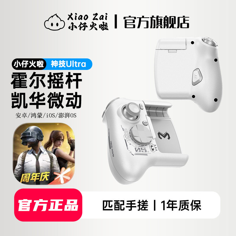 小仔火啦2026新款神技Ultra吃鸡神器适用于和平外设精英通用于地铁逃生pbgm手游国际服安卓苹果手机平板三角图片