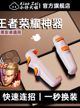 小仔火啦战神Pro手柄王者荣耀神器一键连招换装英雄联盟手游外设快速走A苹果安卓通用永劫无间游戏影子按键