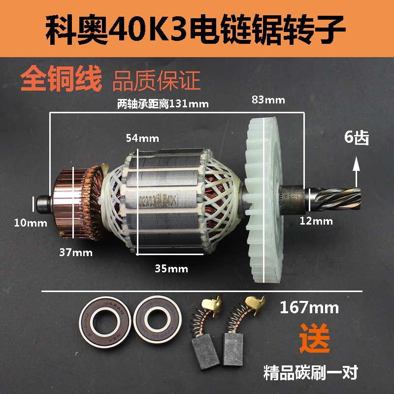 适配科奥40K3电链锯转子电锯伐木锯全铜线圈电机转子6齿转子全铜