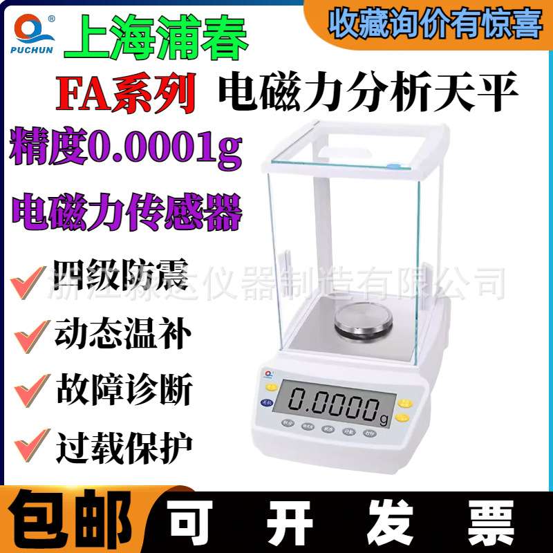 上海浦春FA2204电子天平220g/0.1mg万分之一电磁力精密分析天平秤