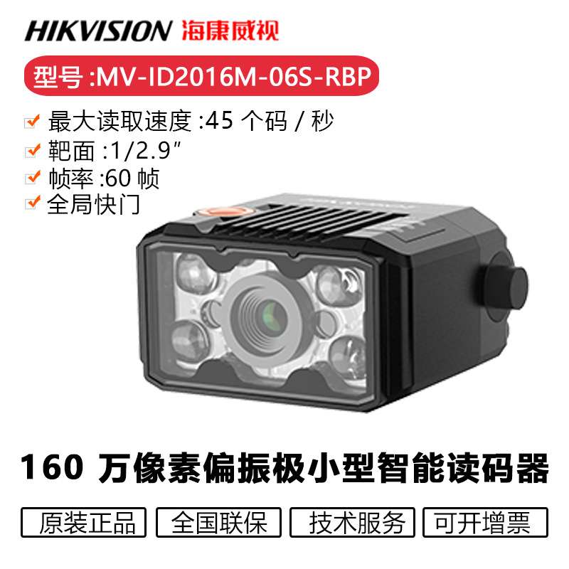 海康读码器固定式MV-ID2016M-06S-WBP160万像素白光带偏振6MM焦距