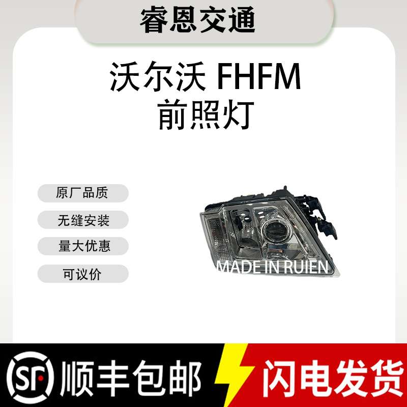 适用于沃尔沃卡车FH12FM12FH13FM440 21035638 21323108 前大灯