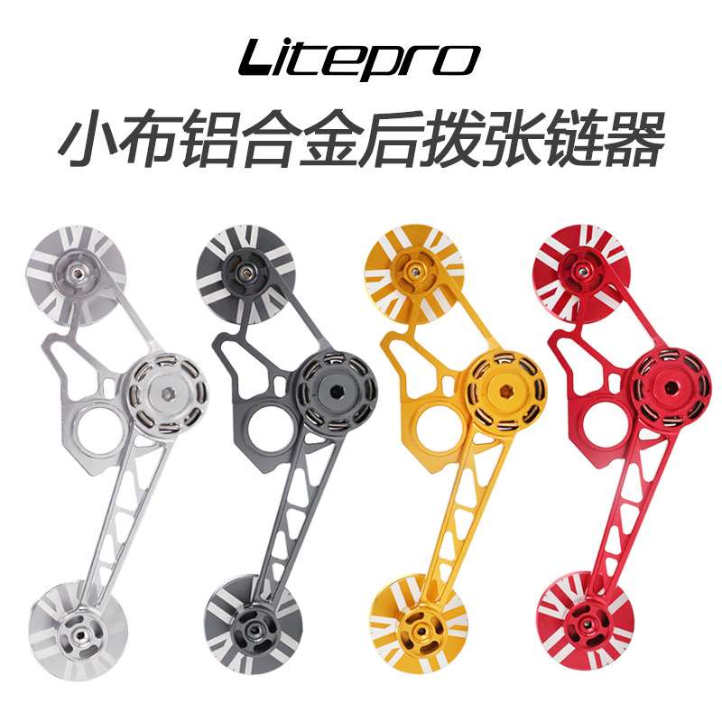litepro小布张链器CNC铝合金后拨稳链器适合2/6速用撑链器压链器