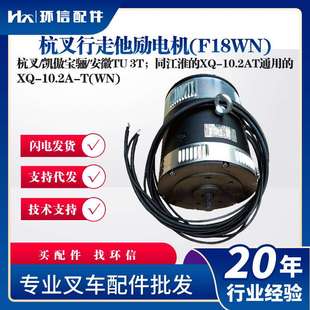 杭叉行走他勵(lì)電機(jī) 安徽TU 凱傲寶驪 10.2A F18WN 杭叉