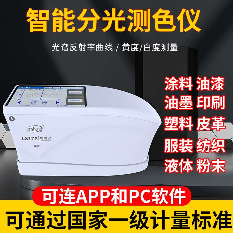 LS176 便携式电脑高精度分光色差仪  颜色测量色差对比