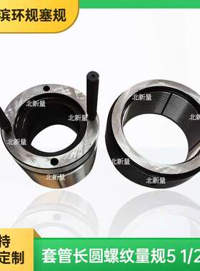 套管螺纹长圆量规5 1/2--8LCSG