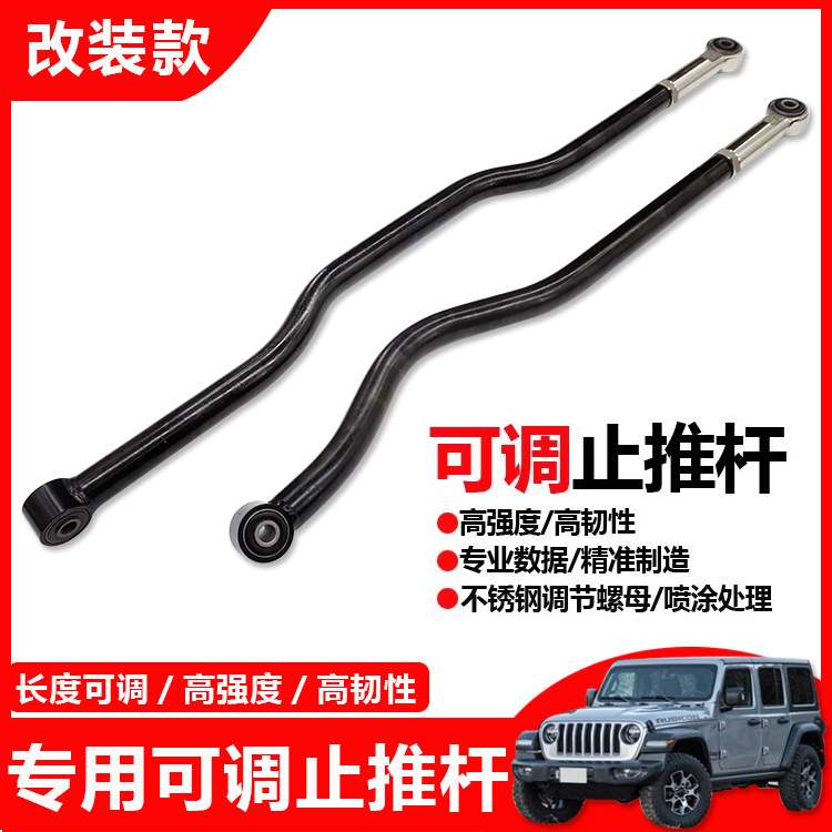 适用于吉普Jeep牧马人JK越野改装前后可调止推杆可调拉杆改装