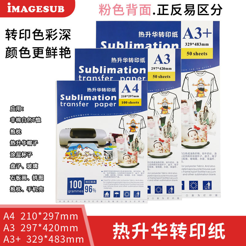 A4热升华纸 热转印升华纸 印宣传单/海报/说明书