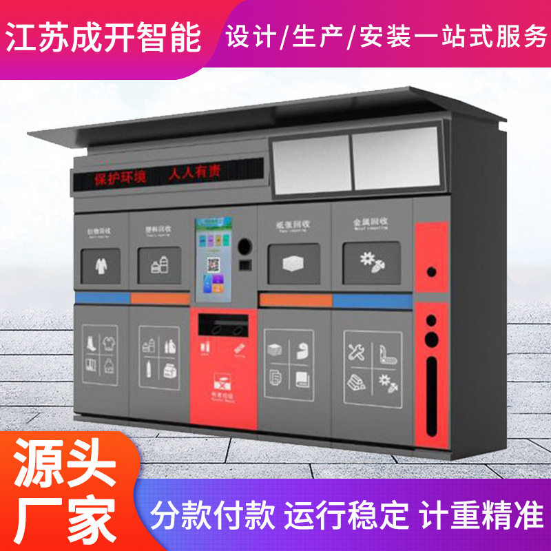 智能垃圾房感应开门机组刷卡扫码回收箱/环保箱