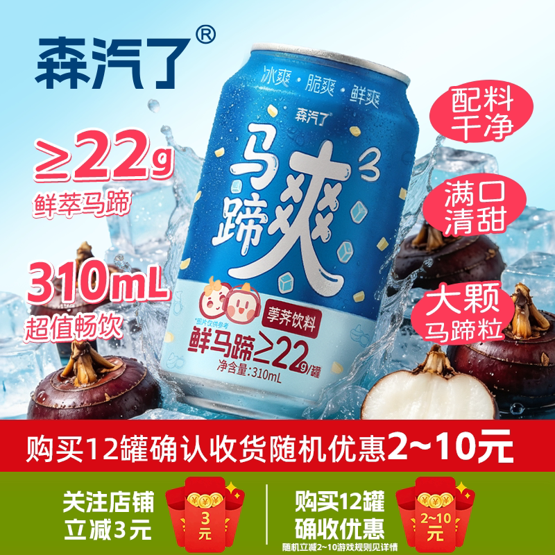 森汽了马蹄爽饮料荸荠真果肉植物饮0脂烧烤搭档马蹄水浓缩甘蔗饮