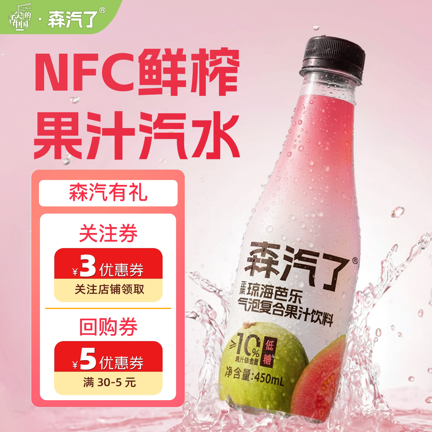 森汽了红心芭乐碳酸汽水饮料饮品