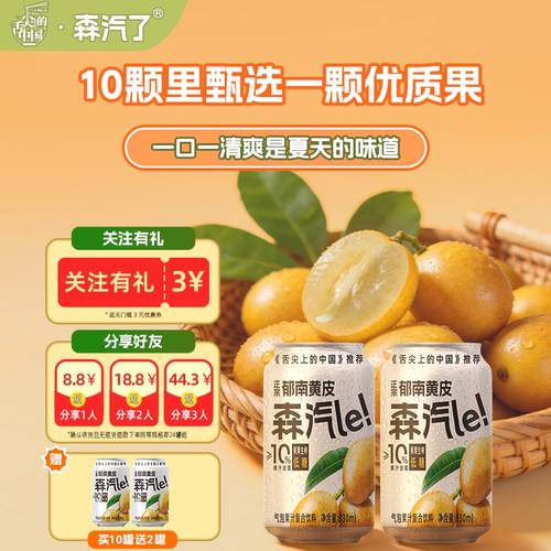 森汽了低糖鲜果生榨黄皮果汁汽水
