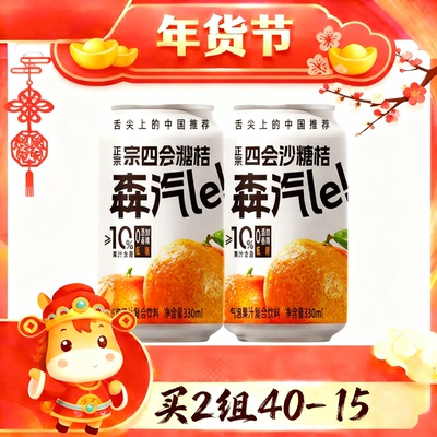 【买两组40-15】森汽le沙糖桔NFC果汁330果汁含量超10%低糖桔子汁
