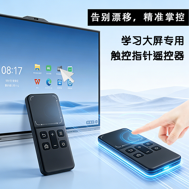 视希沃学而思学习机大屏遥控器蓝牙有指针触控遥控器教学平板防近视