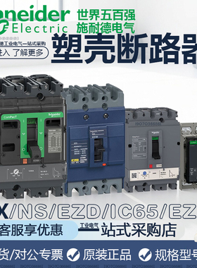 施耐德塑壳断路器NSX160N TMD 125 3P3D 160F400 630 NS EZD IC65