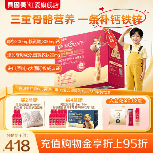 【2盒装】老爸评测-贝因美小红条维生素D3复合能量饮钙铁锌益生元